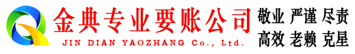 西乡塘金典收账公司